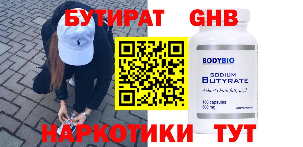 БУТИРАТ BDO Камень-на-Оби